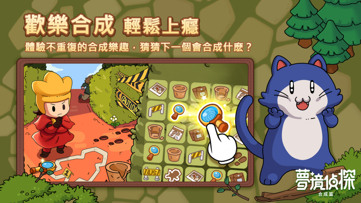 手遊【合成樂趣】歡樂合成，輕鬆上癮！體驗不重複的合成樂趣