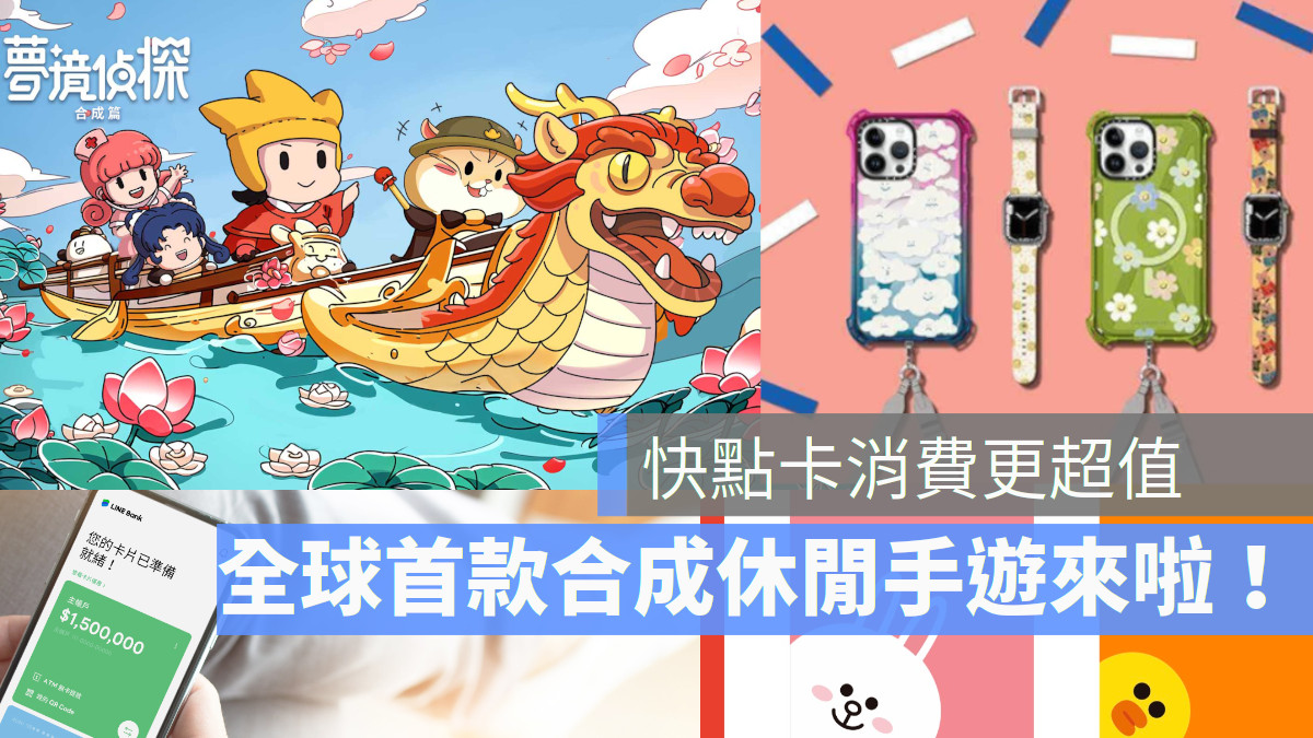 LINE BANK 快點卡綁定LINE PAY 消費超值 全球首款合成休閒手遊