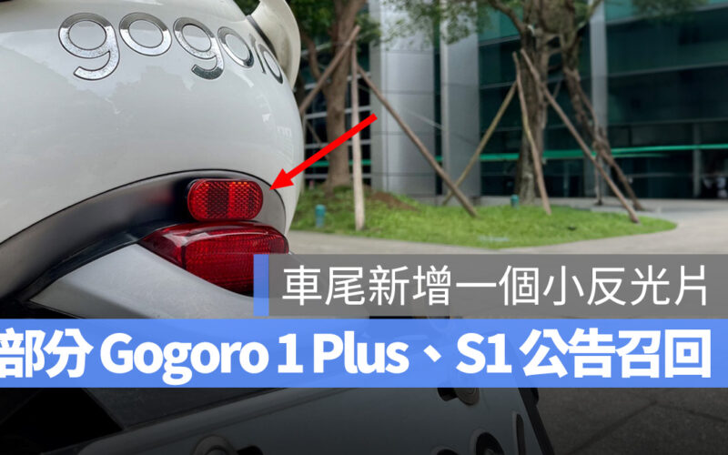 Gogoro Gogoro 1 召回 安全性召回 反光片