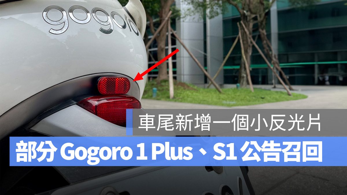 Gogoro Gogoro 1 召回 安全性召回 反光片