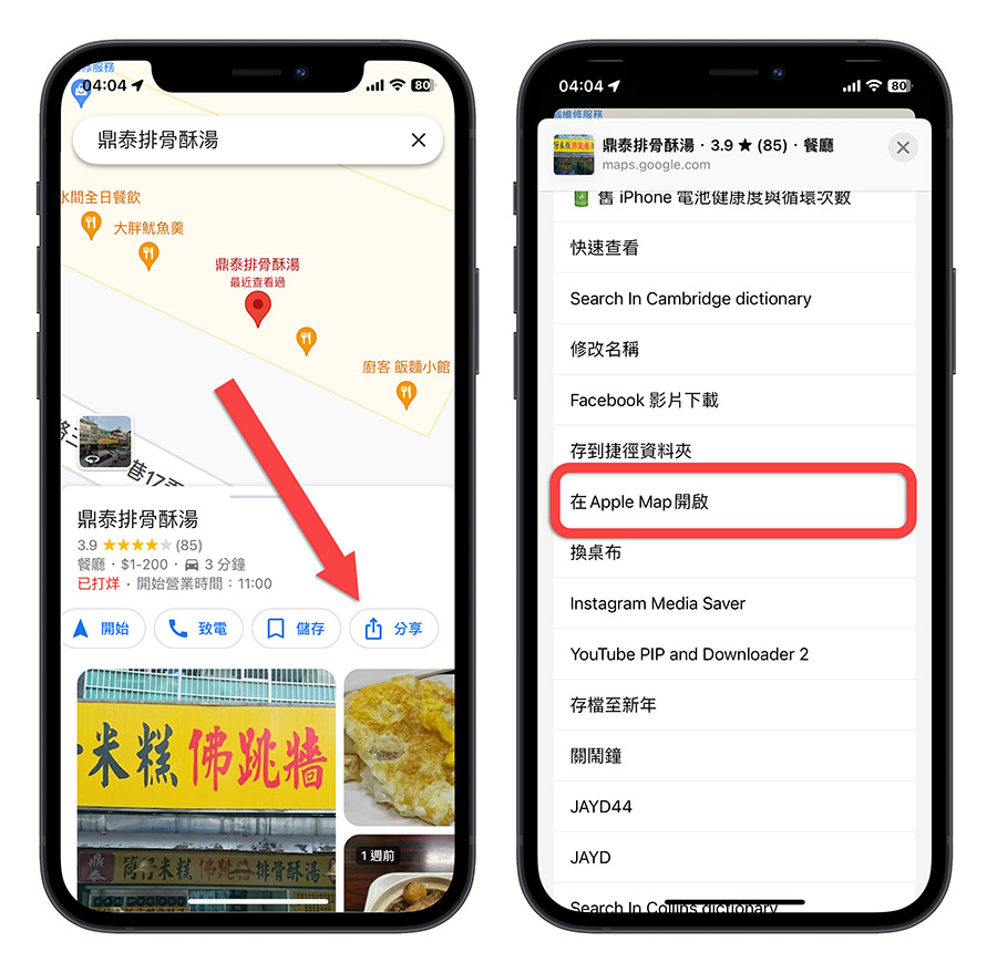 Google Maps Apple Maps iPhone iOS 捷徑 導航