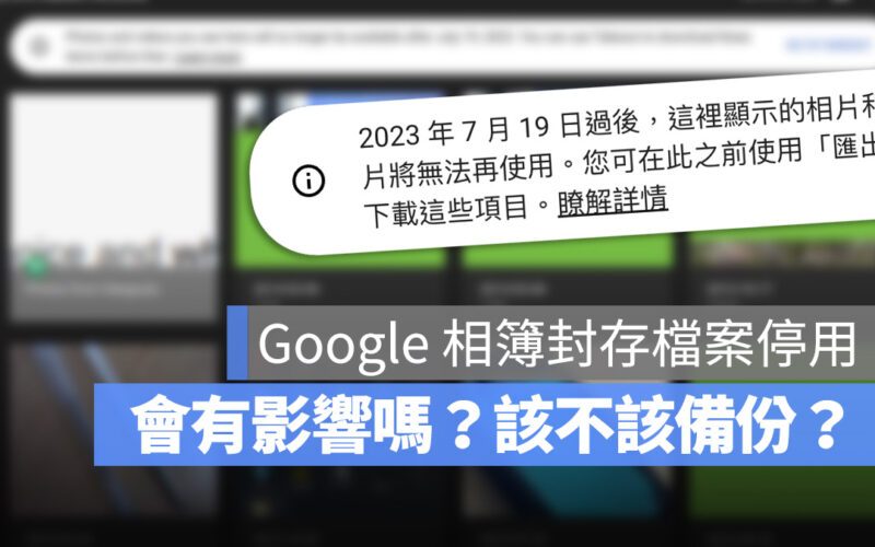 Google 相簿封存檔案 停用