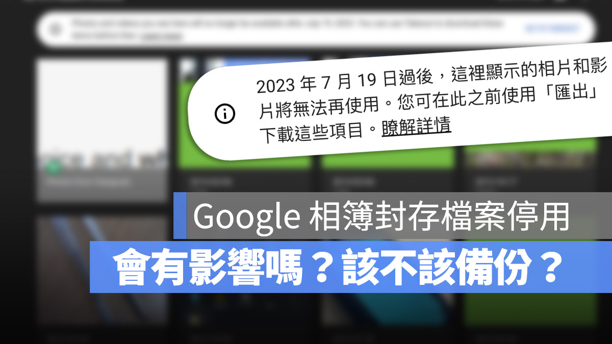 Google 相簿封存檔案 停用