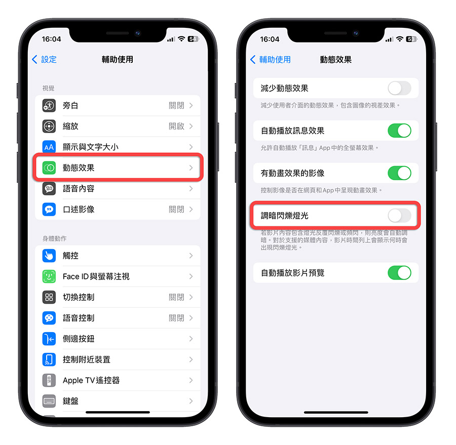 iPhone 看影片 YouTube 螢幕變暗 調暗閃爍燈光