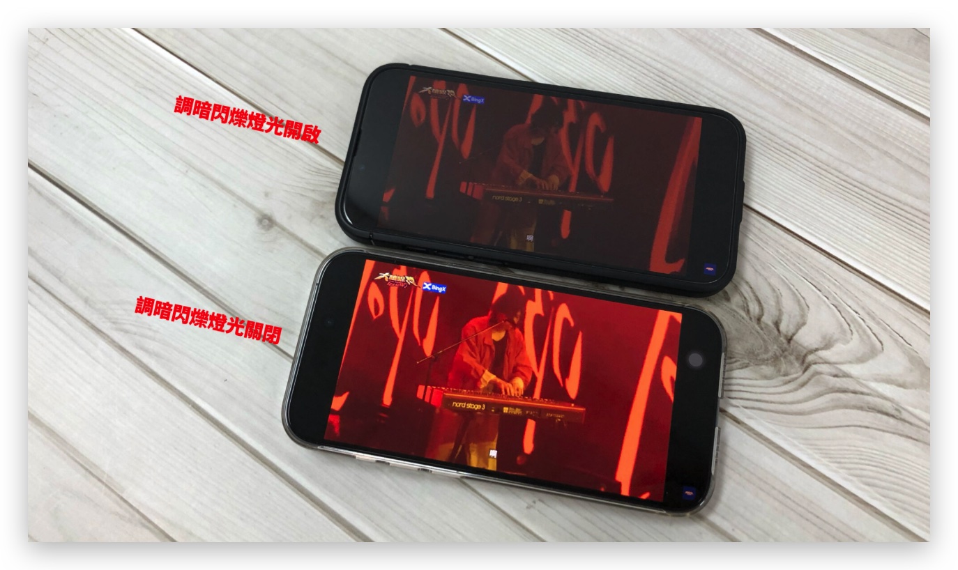 iPhone 看影片 YouTube 螢幕變暗 調暗閃爍燈光