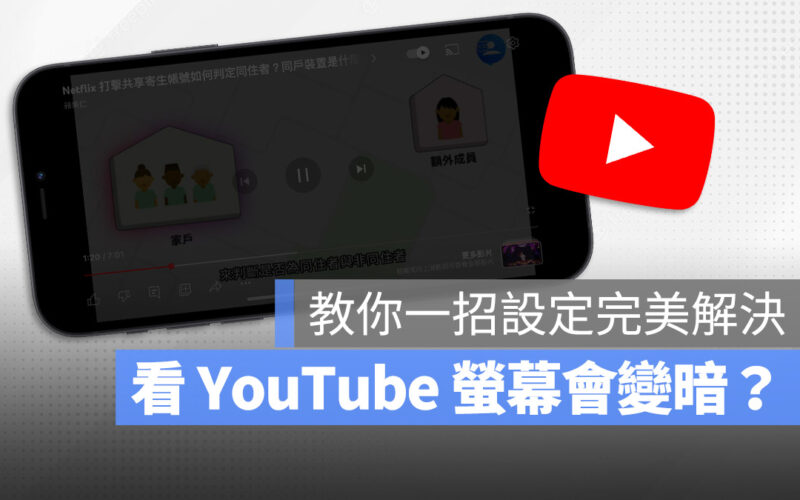 iPhone 看 YouTube 螢幕變暗怎麼辦？教你關閉一個設定馬上解決