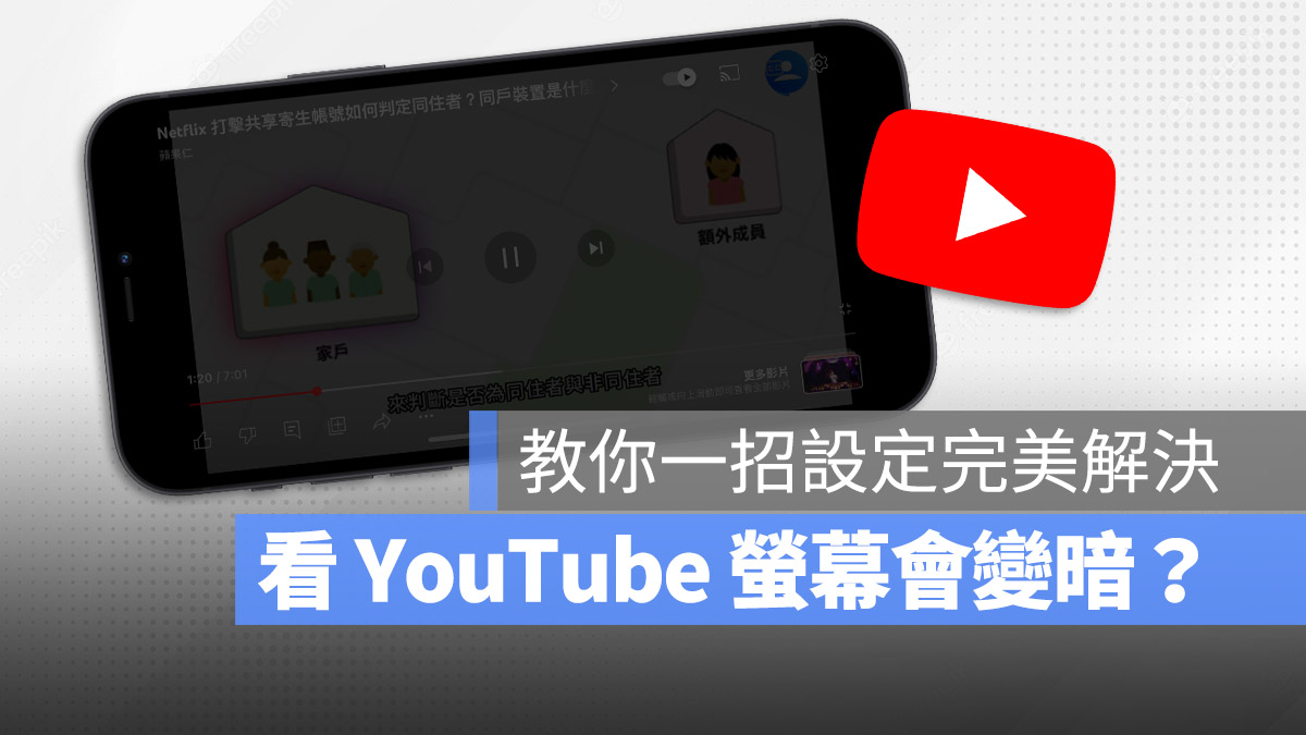 iPhone 看影片 YouTube 螢幕變暗 調暗閃爍燈光