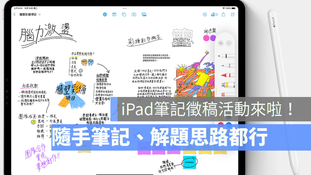 iPad, Apple Pencil 快來參加 iPad 數位筆記線上展：好筆記給你神助力 徵件