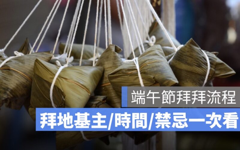 端午節要拜地基主嗎？拜拜流程、粽子數量、水果禁忌一次看