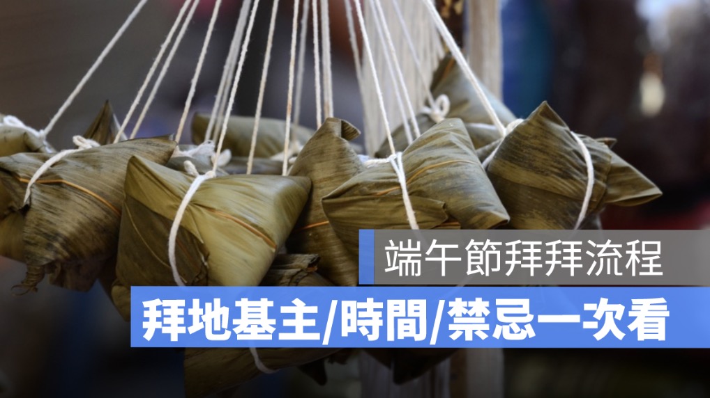 端午節拜拜流程,粽子數量,禁忌