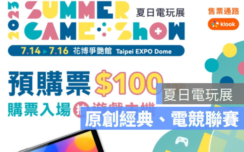 2023 夏日電玩展預演盛況揭曉!百款遊戲體驗、預購票百元優惠為亮點