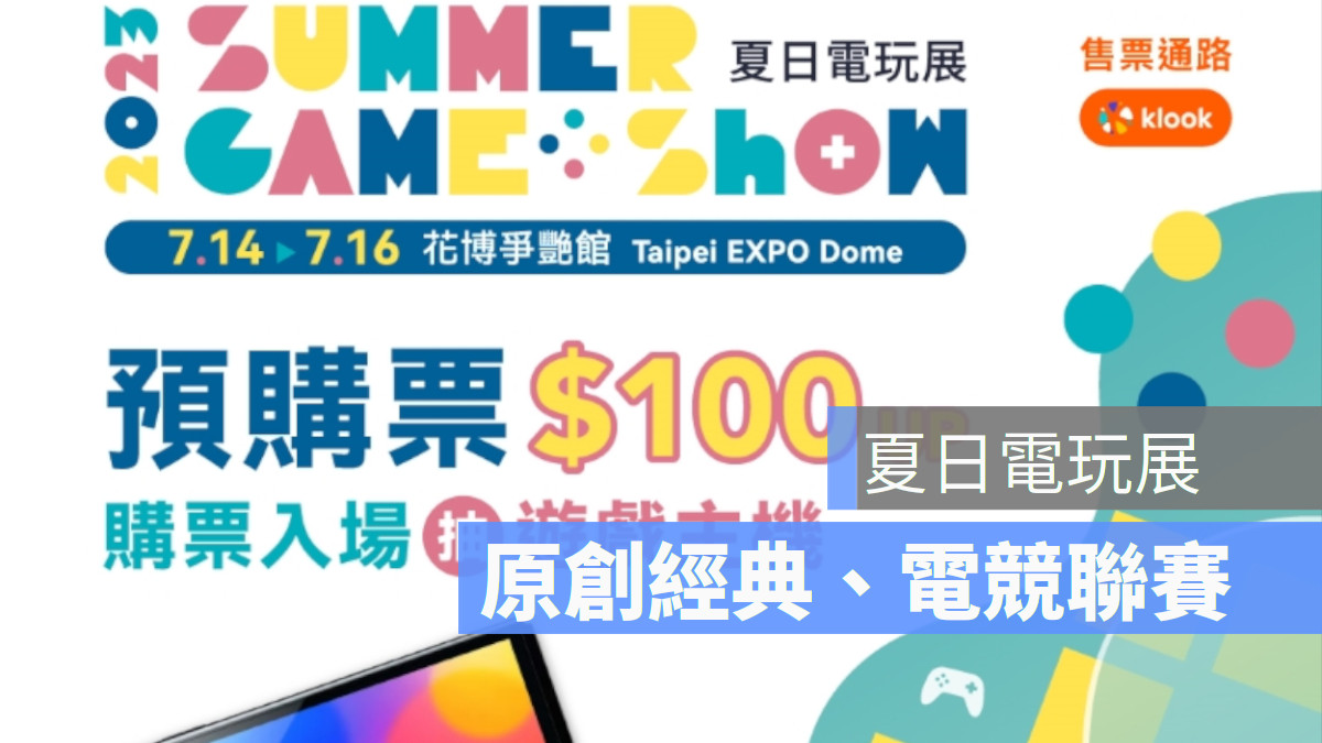 台北市電腦公會舉辦的夏日電玩展（Summer Game Show，下稱SGS），將於7月14至16日在圓山花博爭艷館登場