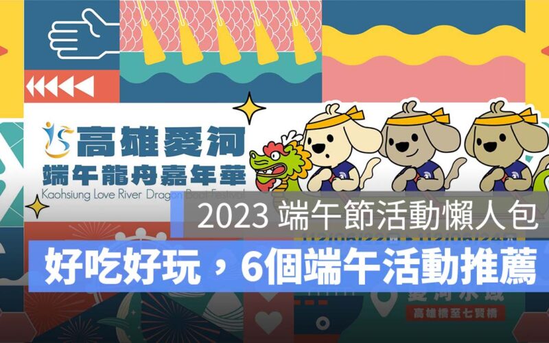 【端午節活動2023】好吃又好玩，全台 6 個端午節活動一次看（台中/高雄/台北…）