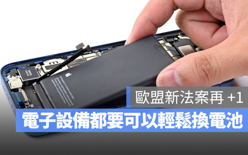 歐盟再立新法案，2027 年手機、平板都要讓用戶可以輕鬆換電池
