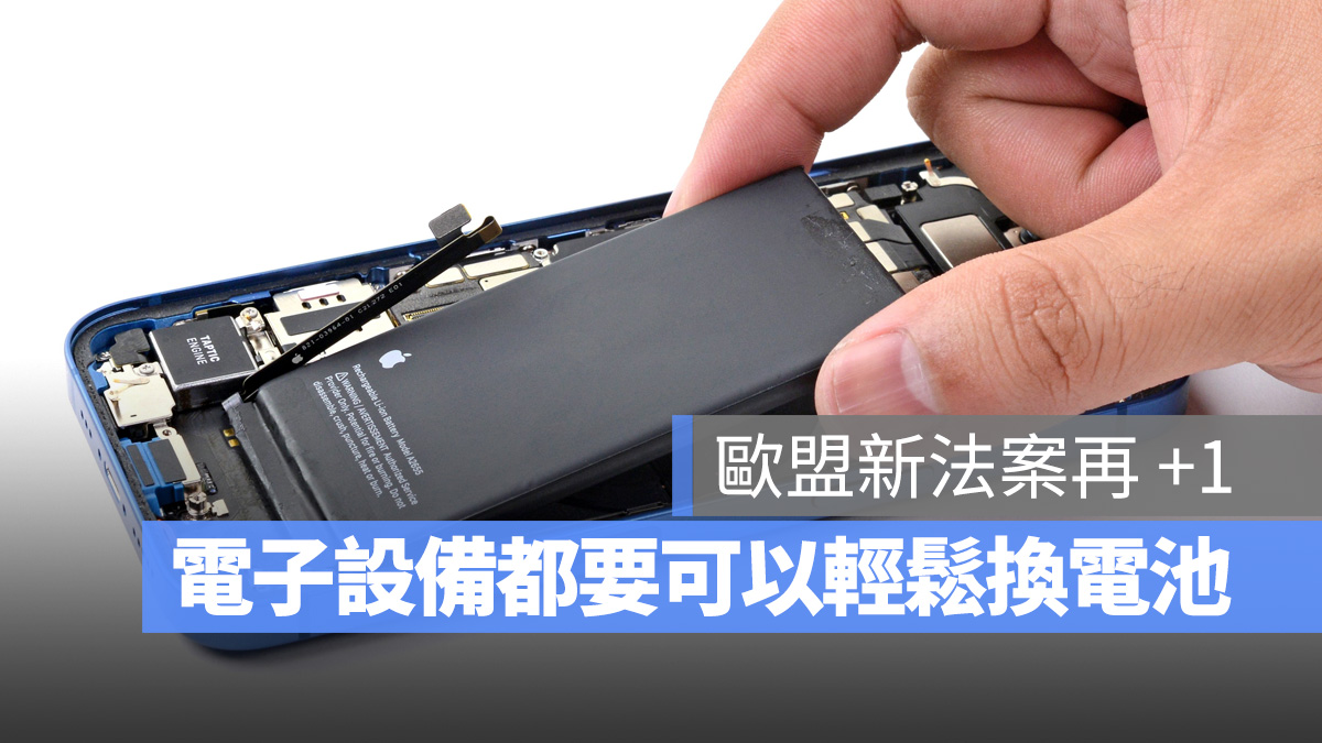 歐盟 換電池