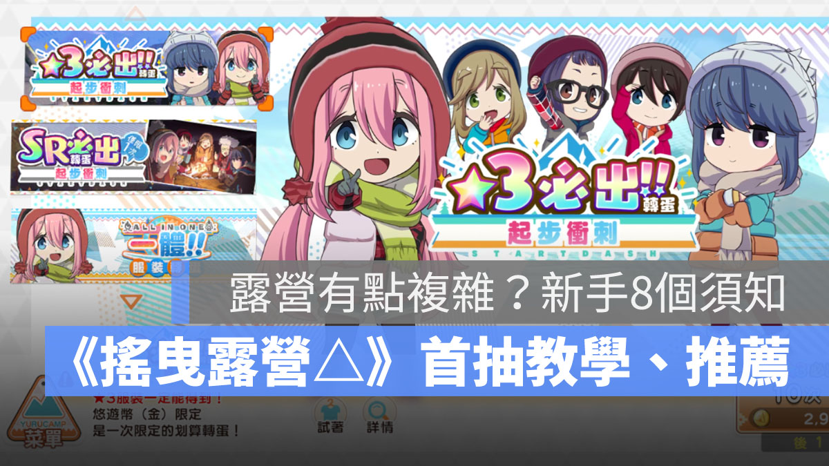 搖曳露營手遊 首抽教學 卡片推薦