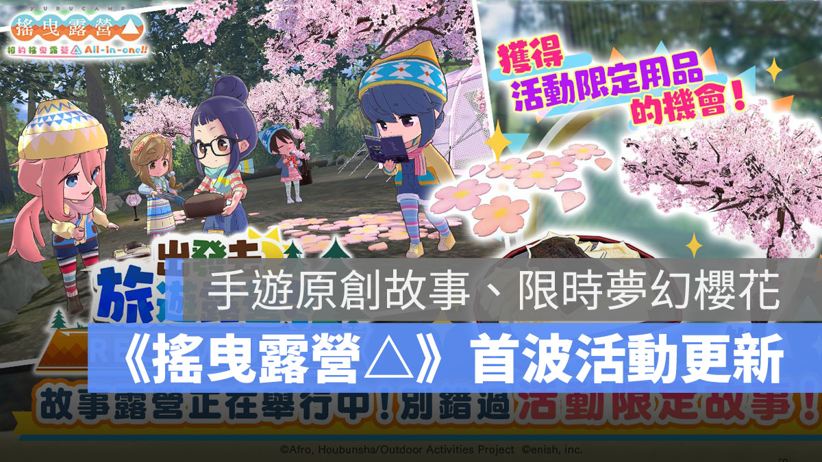 搖曳露營手遊 小田原RECAMP 活動更新