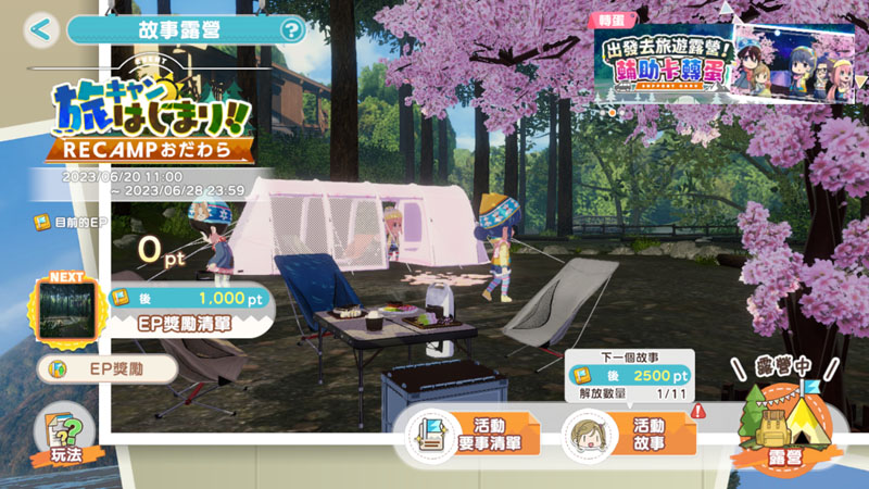 搖曳露營手遊 小田原RECAMP 活動更新