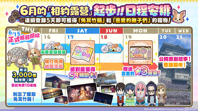 搖曳露營手遊 小田原RECAMP 活動更新
