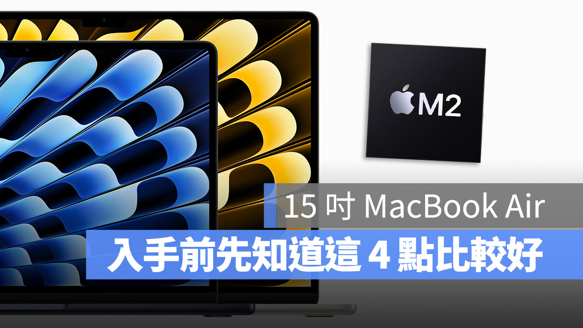 15 吋 MacBook Air 購買注意事項