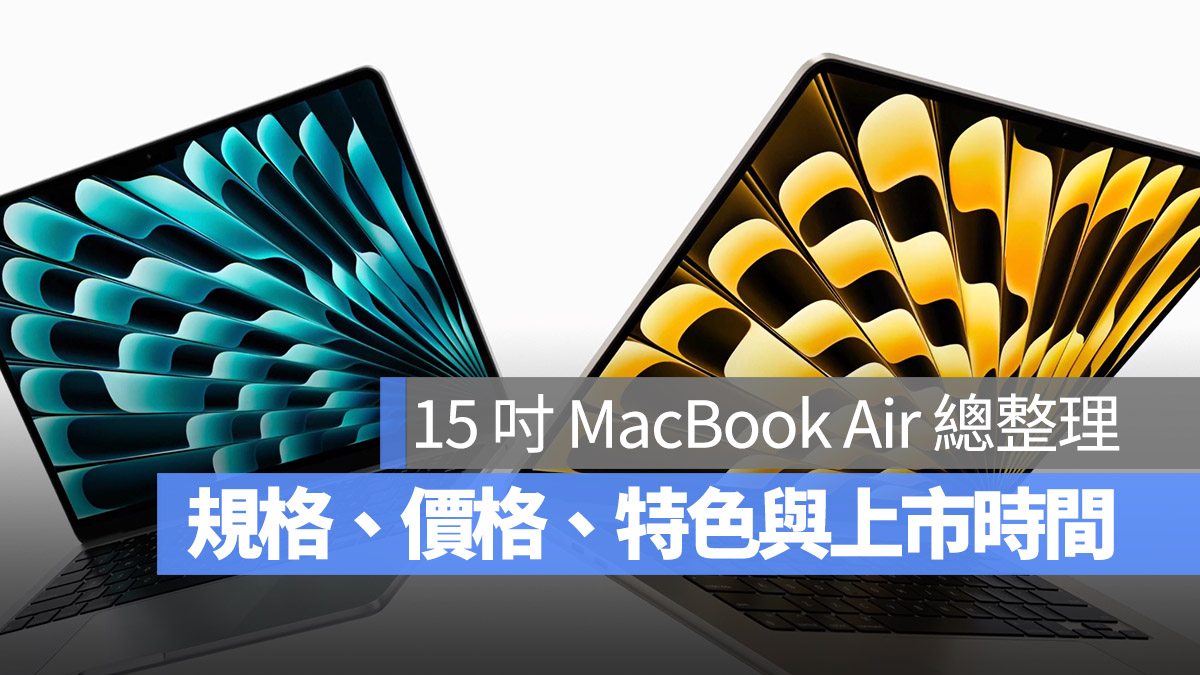 15 吋 MacBook Air 規格 特色 價格 上市時間 開賣時間 懶人包