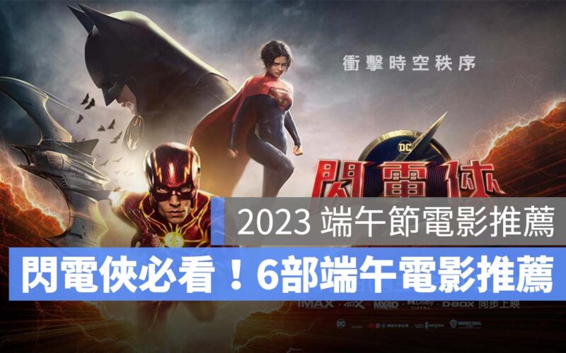 【2023端午節電影】閃電俠必看、小美人魚超還原，6部端午節電影推薦