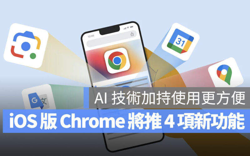 Google 宣布將為 iOS 版 Chrome 導入 4 項新功能，AI 辨識使用更方便