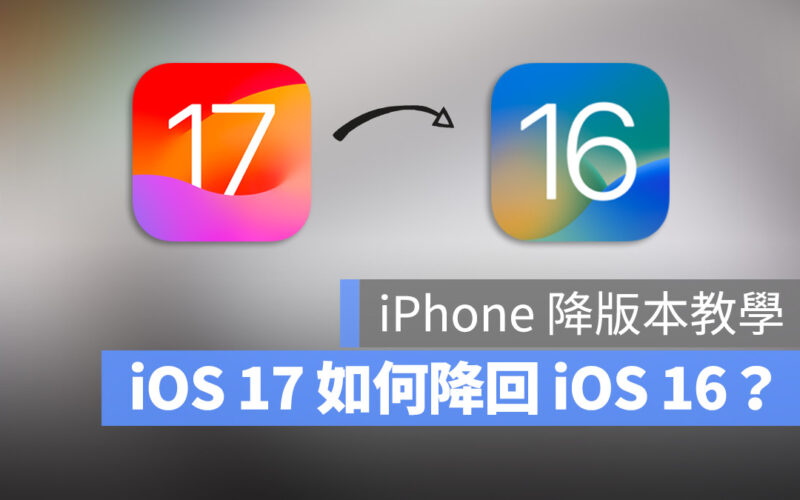 iOS 17 Beta 降級 iOS 16 降版本 教學