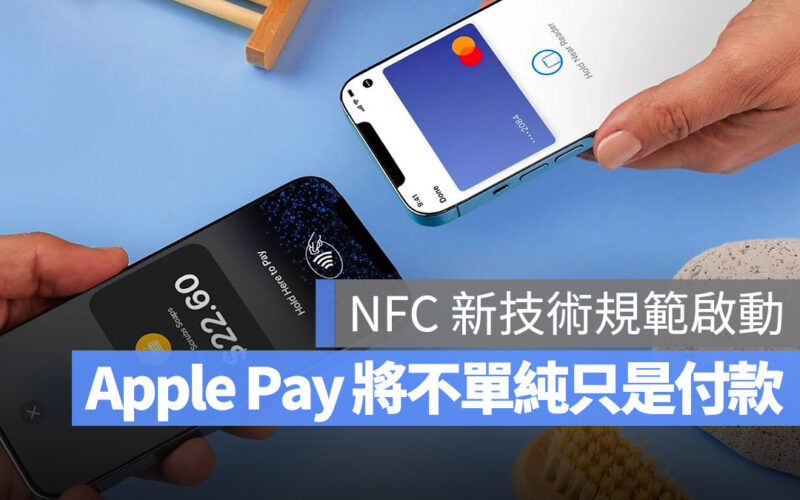 NFC 宣布新規範，最快將影響 iPhone 17 的 Apple Pay 功能