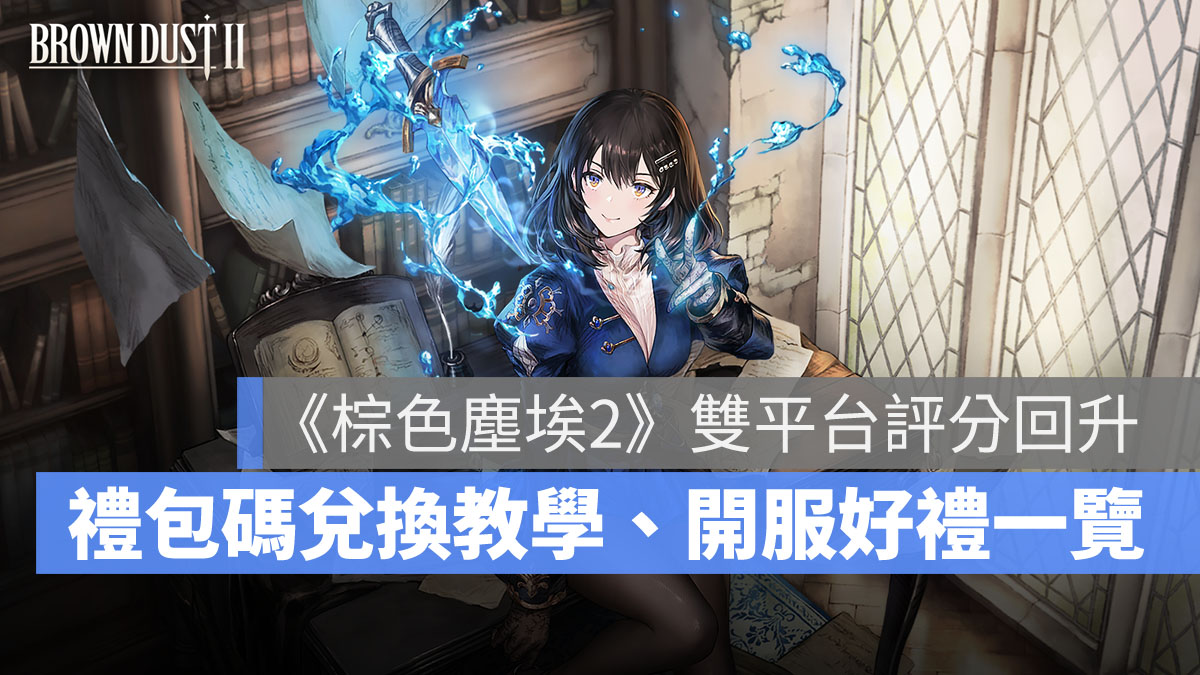 棕色塵埃2 角色扮演 手遊 禮包碼 兌換教學