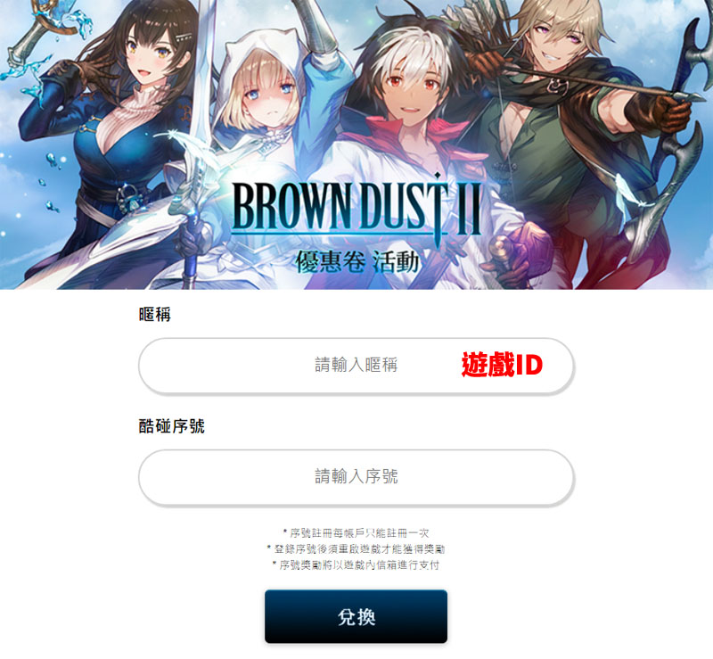 棕色塵埃2 角色扮演 手遊 禮包碼 兌換教學