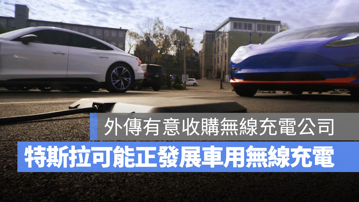 特斯拉 Tesla 無線充電 Wiferion 充電