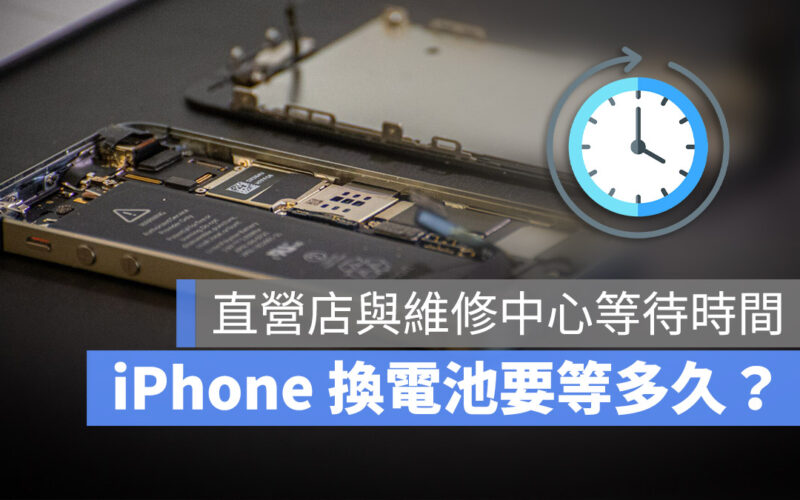 iPhone 換電池要多久？分享 Apple 直營店與授權維修中心換電池時間
