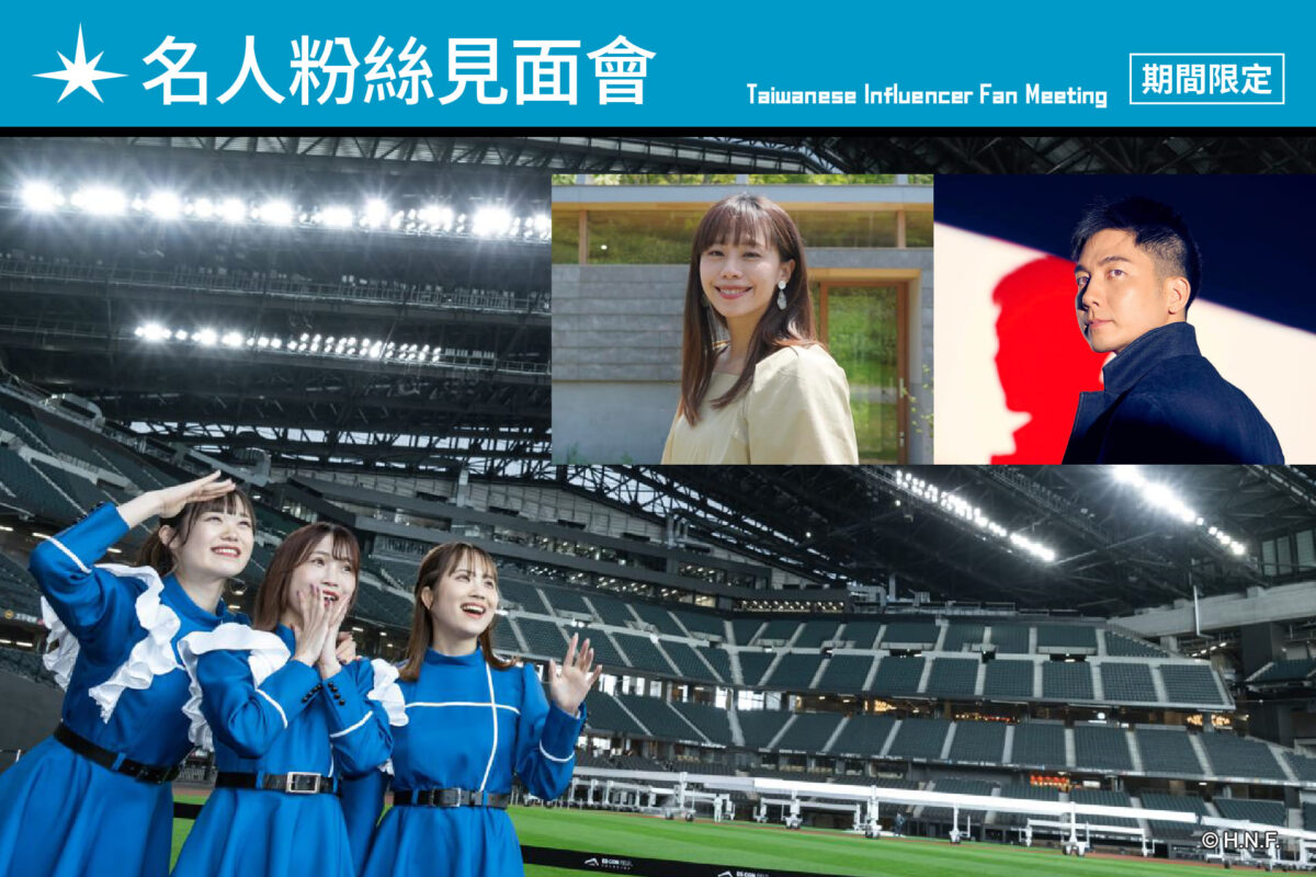 2023 北海道日本火腿鬥士隊新主場【超‧日日台灣日】熱鬧一夏 粉絲見面會 (