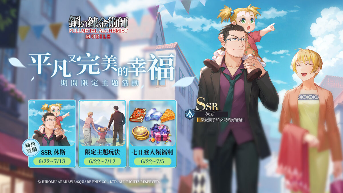 《 鋼之鍊金術師 M 》「我的英雄爸爸」「平凡又完美的幸福」系列主題活動 ＆ 「我的英雄爸爸」限定召集活動6/22 正式開啟！