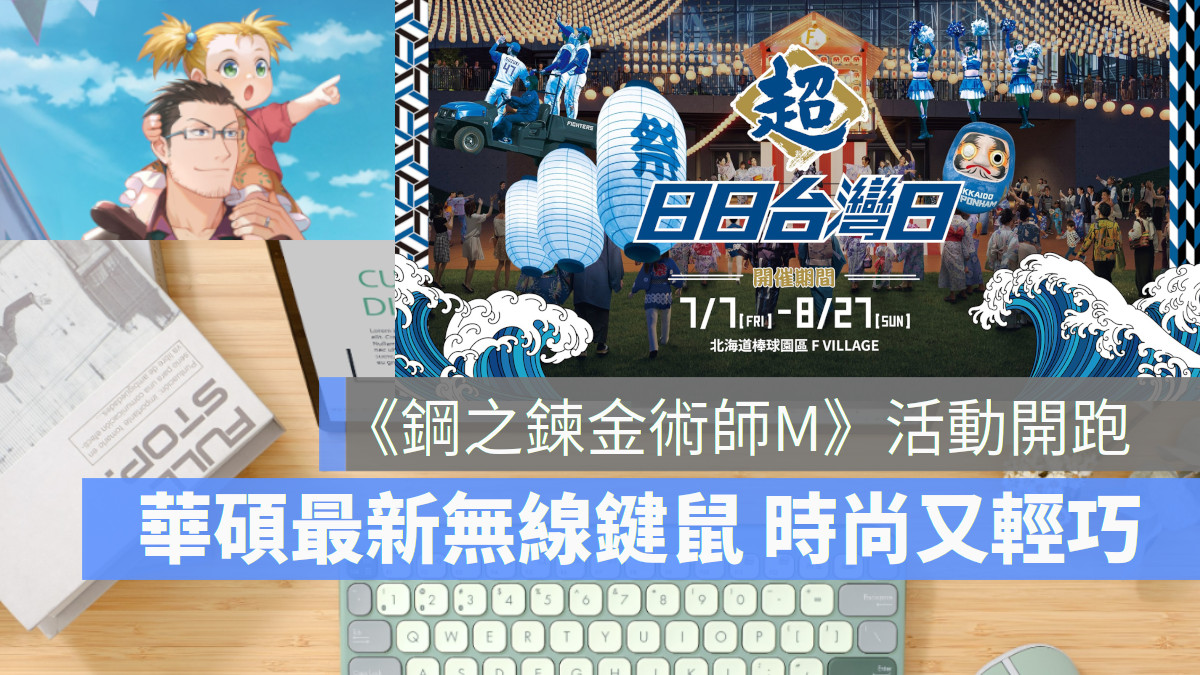 Apple Arcade 300款遊戲任你玩 2023暑假旅遊到北海道看棒球. 《鋼之鍊金術師M》活碩無線鍵盤滑鼠