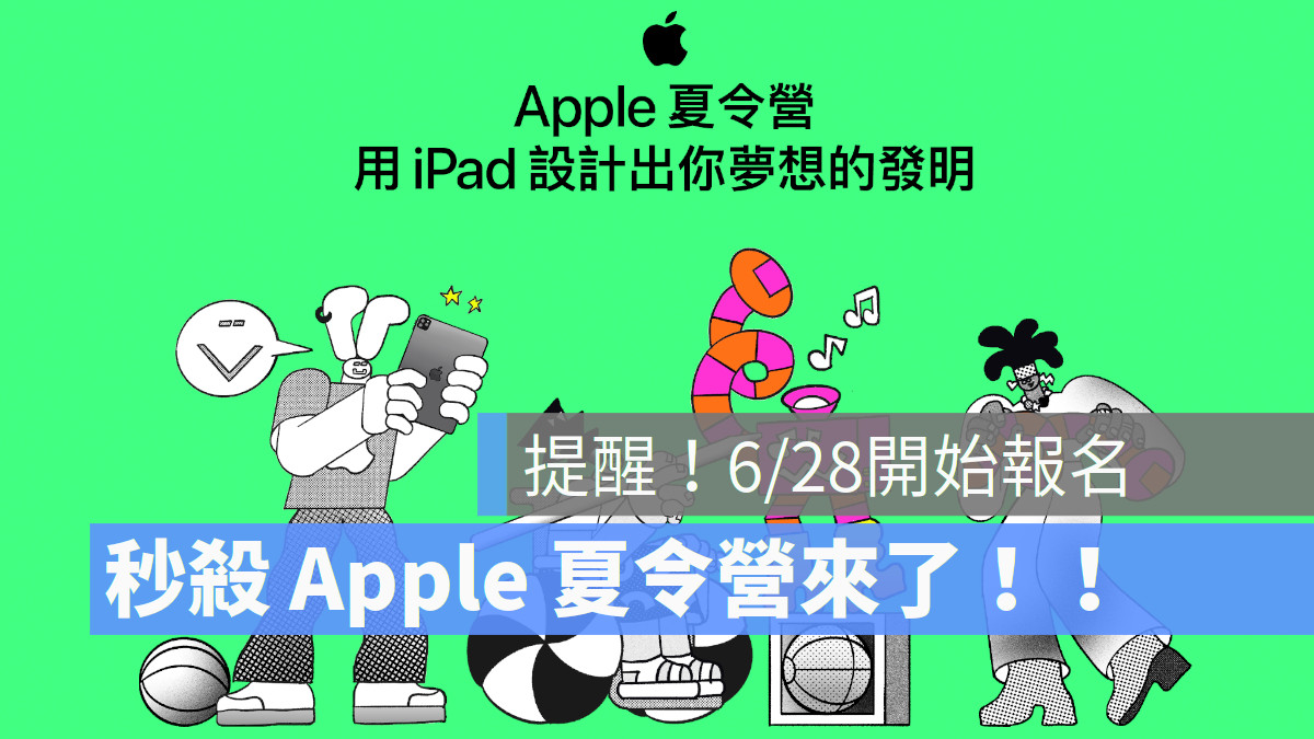 2023 Apple夏令營回來了！6/28 報名每年都秒殺的 Apple 夏令營，明天開始報名啦！Apple 夏令營是專為兒童和家庭舉辦的熱門免費課程，今年將於 7 月 8 日至 8 月 26 日期間，每週在全球各地的 Apple Store 零售店舉行。