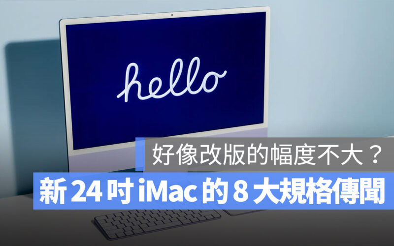 M3 24 吋 iMac 規格