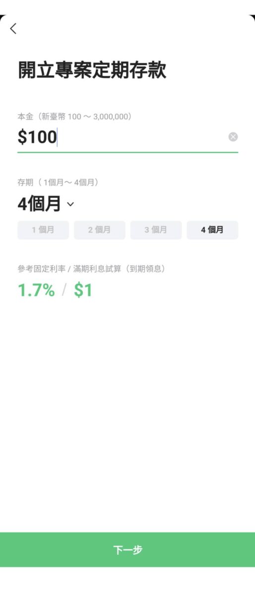 LINE Bank利率定存專案4
