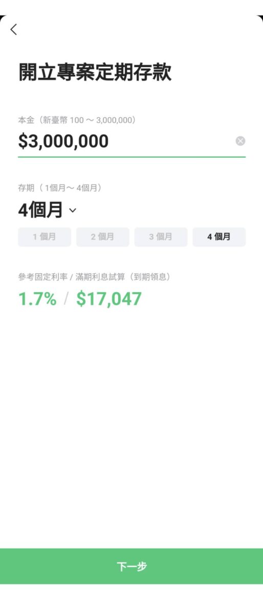 LINE Bank利率定存專案4