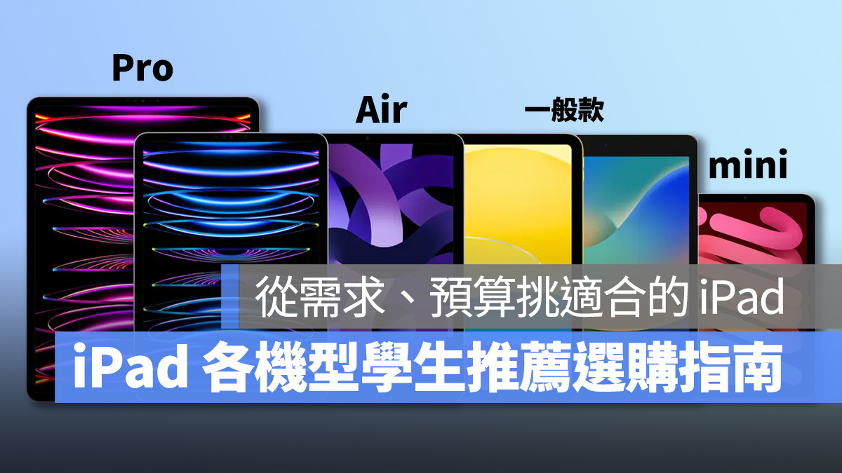 iPad 學生 推薦 iPadOS iPad Pro iPad Air iPad mini iPad 10 iPad 9 怎麼選 教育優惠