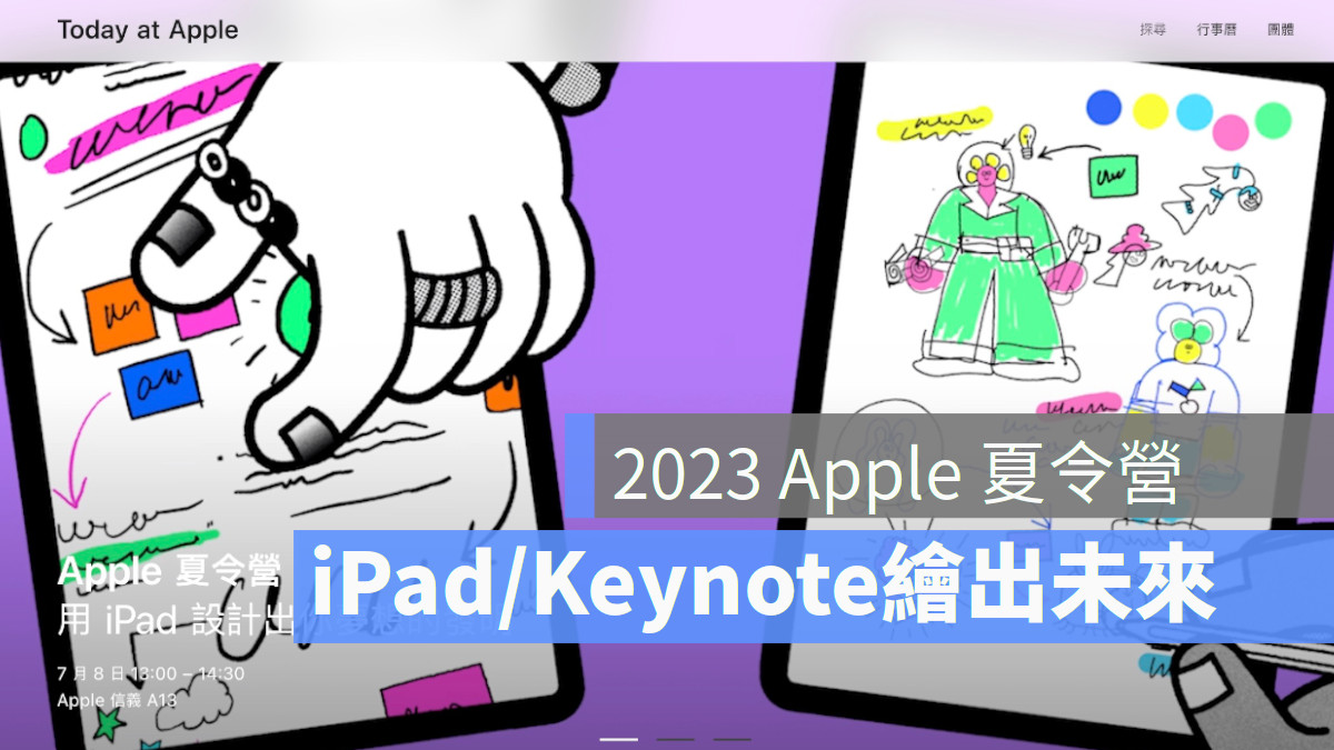2023 年的 Apple 夏令營主題是使用「無邊記」app和 Keynote，