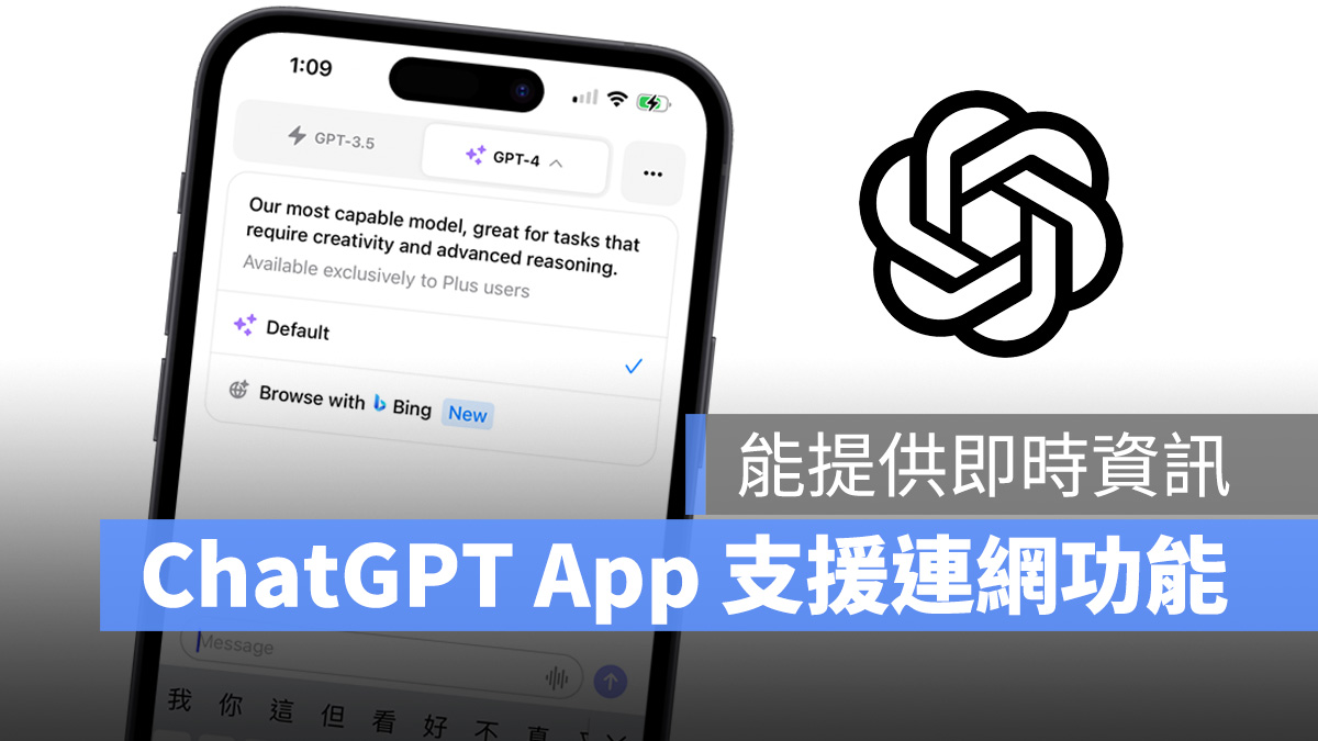 OpenAI ChatGPT ChatGPT App Bing 連網搜尋