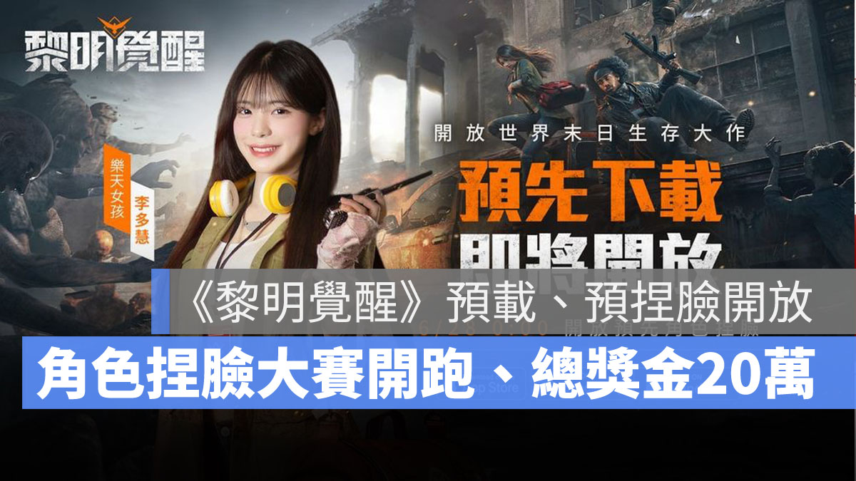 Garena黎明覺醒 預先下載 角色捏臉
