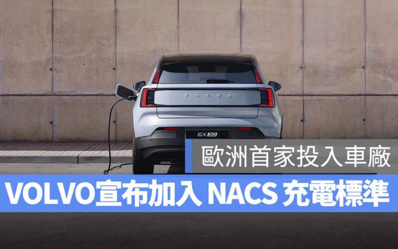 歐洲車廠也加入！VOLVO 宣布採用 NACS 規格，最快 2024 就能用