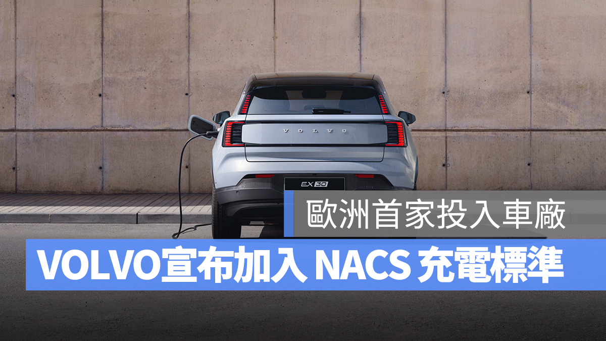 VOLVO 特斯拉 Tesla TPC NACS 北美充電標準 電動車 充電
