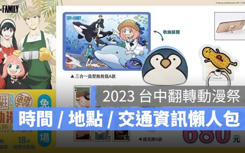 【台中翻轉動漫祭2023】6/30中友百貨開展,時間、地點、交通資訊一次看