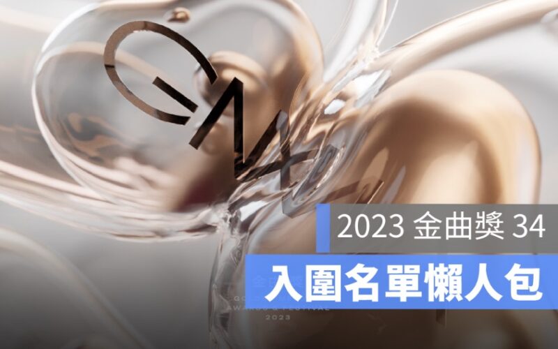 2023金曲獎入圍名單公布：第 34 屆金曲獎主持人、表演陣容、最佳歌手