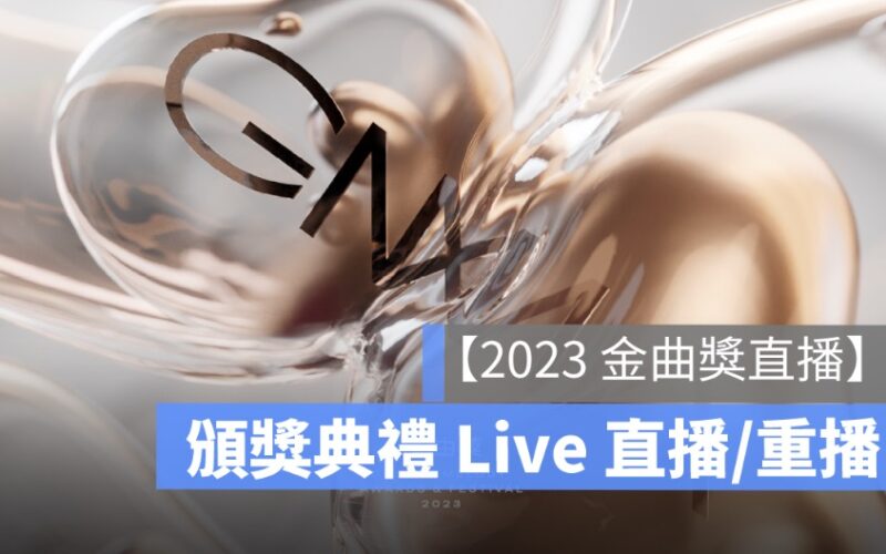 【2023 金曲獎直播】金曲得獎名單、頒獎典禮 Live 線上轉播