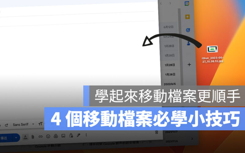 Mac 如何在應用程式間移動檔案？教你 4 招「拖拉放」進階小技巧